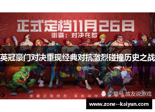 英冠豪门对决重现经典对抗激烈碰撞历史之战