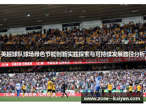 英超球队球场绿色节能创新实践探索与可持续发展路径分析