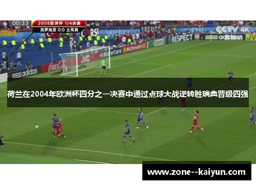 荷兰在2004年欧洲杯四分之一决赛中通过点球大战逆转胜瑞典晋级四强