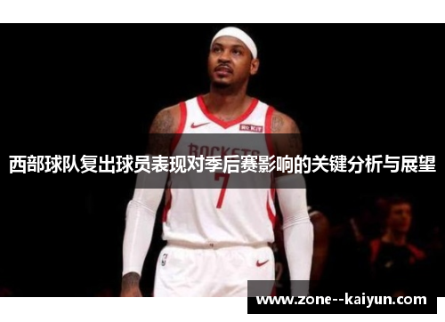 西部球队复出球员表现对季后赛影响的关键分析与展望