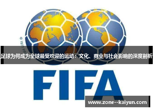 足球为何成为全球最受欢迎的运动：文化、商业与社会影响的深度剖析