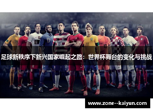 足球新秩序下新兴国家崛起之路：世界杯舞台的变化与挑战