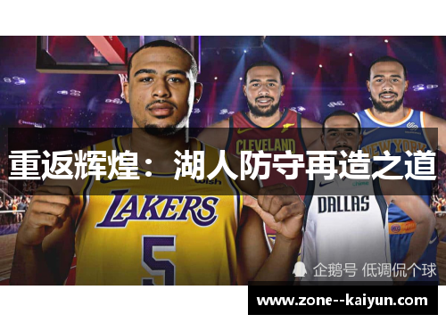 重返辉煌:湖人防守再造之道 重返辉煌:湖人防守再造之道
