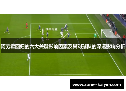 阿劳霍回归的六大关键影响因素及其对球队的深远影响分析