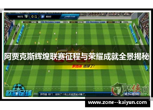 阿贾克斯辉煌联赛征程与荣耀成就全景揭秘