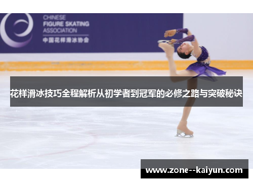 花样滑冰技巧全程解析从初学者到冠军的必修之路与突破秘诀