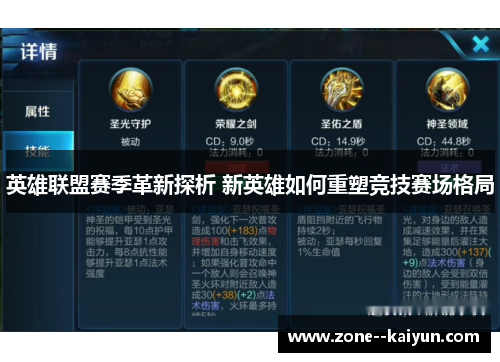 英雄联盟赛季革新探析 新英雄如何重塑竞技赛场格局