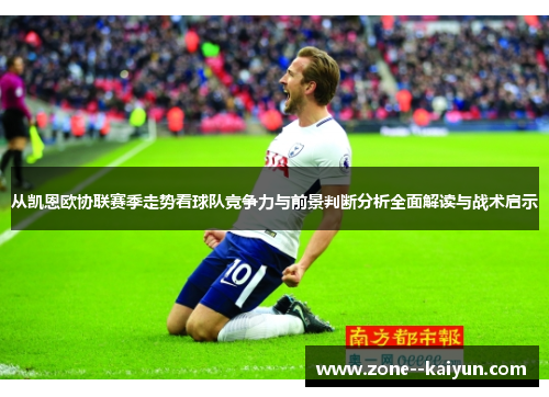 从凯恩欧协联赛季走势看球队竞争力与前景判断分析全面解读与战术启示