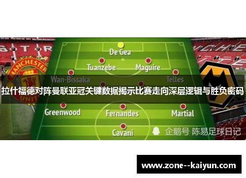 拉什福德对阵曼联亚冠关键数据揭示比赛走向深层逻辑与胜负密码 拉什福德对阵曼联亚冠关键数据揭示比赛走向深层逻辑与胜负密码