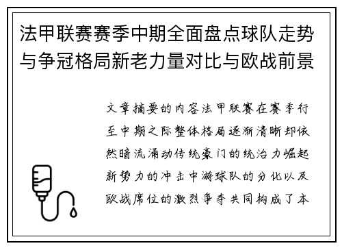法甲联赛赛季中期全面盘点球队走势与争冠格局新老力量对比与欧战前景