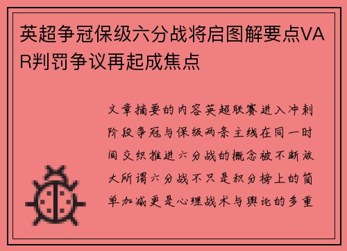 英超争冠保级六分战将启图解要点VAR判罚争议再起成焦点