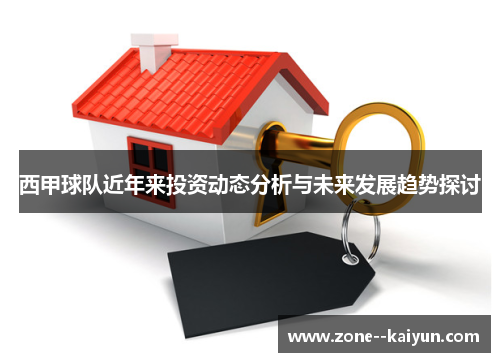 西甲球队近年来投资动态分析与未来发展趋势探讨