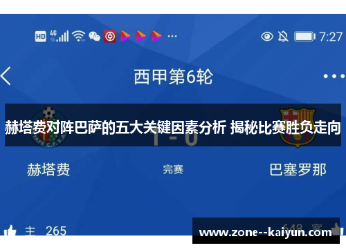 赫塔费对阵巴萨的五大关键因素分析 揭秘比赛胜负走向