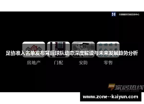 足协准入名单发布背后球队动态深度解读与未来发展趋势分析