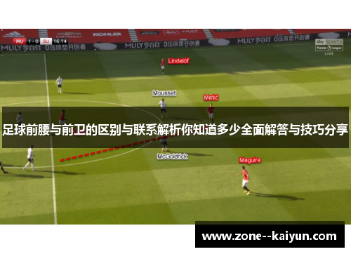 足球前腰与前卫的区别与联系解析你知道多少全面解答与技巧分享