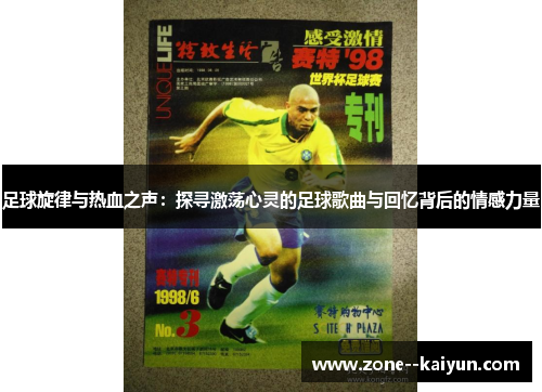 足球旋律与热血之声：探寻激荡心灵的足球歌曲与回忆背后的情感力量