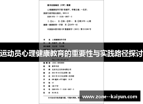 运动员心理健康教育的重要性与实践路径探讨 运动员心理健康教育的重要性与实践路径探讨
