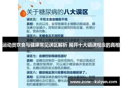 运动员饮食与健康常见误区解析 揭开十大错误观念的真相 运动员饮食与健康常见误区解析 揭开十大错误观念的真相