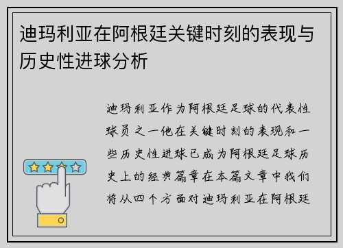 迪玛利亚在阿根廷关键时刻的表现与历史性进球分析 迪玛利亚在阿根廷关键时刻的表现与历史性进球分析
