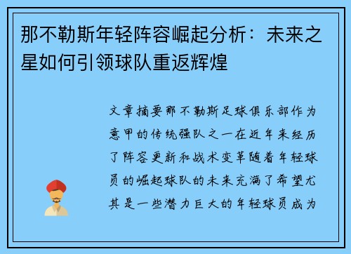 那不勒斯年轻阵容崛起分析:未来之星如何引领球队重返辉煌 那不勒斯年轻阵容崛起分析:未来之星如何引领球队重返辉煌