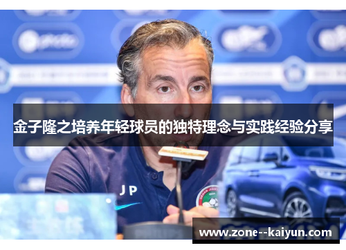 金子隆之培养年轻球员的独特理念与实践经验分享 金子隆之培养年轻球员的独特理念与实践经验分享