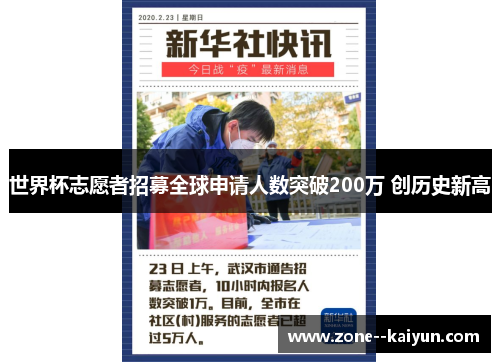 世界杯志愿者招募全球申请人数突破200万 创历史新高 世界杯志愿者招募全球申请人数突破200万 创历史新高