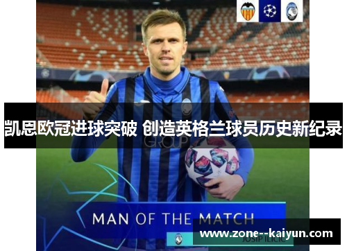 凯恩欧冠进球突破 创造英格兰球员历史新纪录 凯恩欧冠进球突破 创造英格兰球员历史新纪录