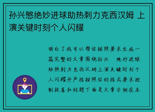 孙兴慜绝妙进球助热刺力克西汉姆 上演关键时刻个人闪耀