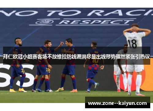 拜仁欧冠小组赛客场不敌维拉防线漏洞尽显出线形势骤然紧张引热议