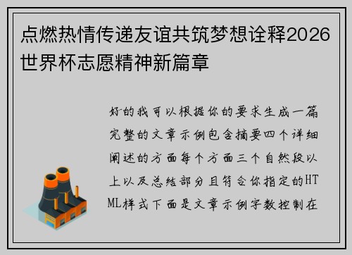 点燃热情传递友谊共筑梦想诠释2026世界杯志愿精神新篇章 点燃热情传递友谊共筑梦想诠释2026世界杯志愿精神新篇章