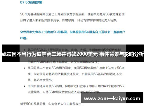 魏震因不当行为遭禁赛三场并罚款2000美元 事件背景与影响分析 魏震因不当行为遭禁赛三场并罚款2000美元 事件背景与影响分析
