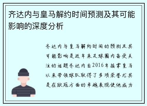 齐达内与皇马解约时间预测及其可能影响的深度分析 齐达内与皇马解约时间预测及其可能影响的深度分析
