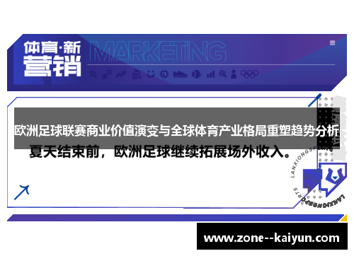 欧洲足球联赛商业价值演变与全球体育产业格局重塑趋势分析 欧洲足球联赛商业价值演变与全球体育产业格局重塑趋势分析