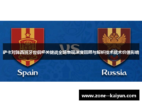 萨卡对阵西班牙世俱杯关键战全场表现深度回顾与解析技术战术价值影响
