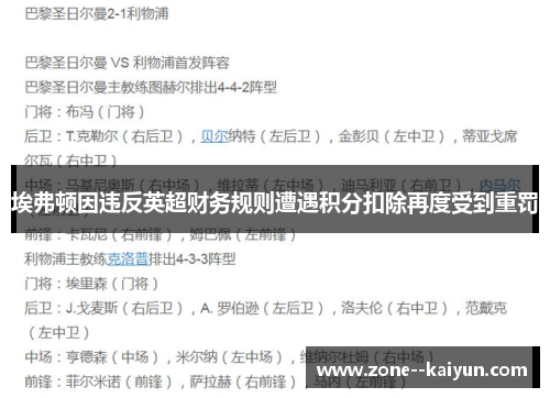 埃弗顿因违反英超财务规则遭遇积分扣除再度受到重罚