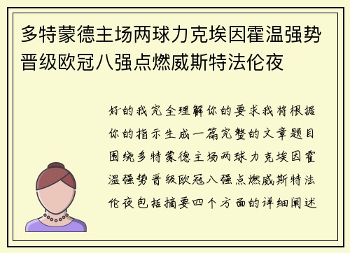 多特蒙德主场两球力克埃因霍温强势晋级欧冠八强点燃威斯特法伦夜