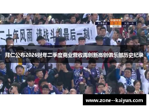 拜仁公布2026财年二季度商业营收再创新高创俱乐部历史纪录 拜仁公布2026财年二季度商业营收再创新高创俱乐部历史纪录