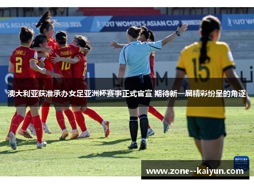 澳大利亚获准承办女足亚洲杯赛事正式官宣 期待新一届精彩纷呈的角逐 澳大利亚获准承办女足亚洲杯赛事正式官宣 期待新一届精彩纷呈的角逐