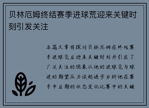 贝林厄姆终结赛季进球荒迎来关键时刻引发关注 贝林厄姆终结赛季进球荒迎来关键时刻引发关注
