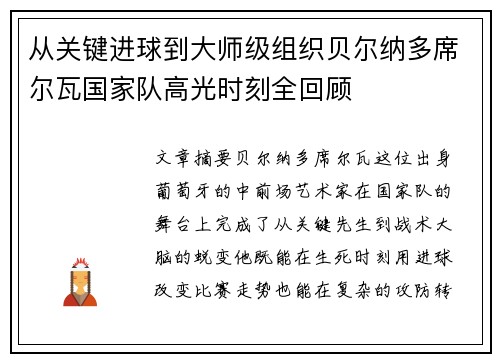 从关键进球到大师级组织贝尔纳多席尔瓦国家队高光时刻全回顾 从关键进球到大师级组织贝尔纳多席尔瓦国家队高光时刻全回顾