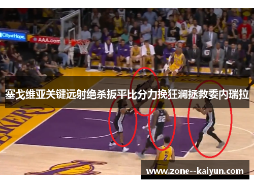 塞戈维亚关键远射绝杀扳平比分力挽狂澜拯救委内瑞拉 塞戈维亚关键远射绝杀扳平比分力挽狂澜拯救委内瑞拉