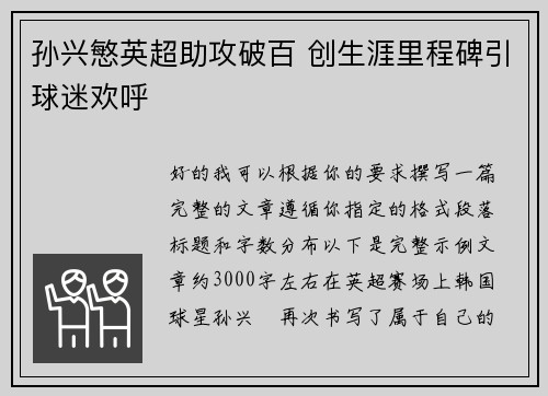孙兴慜英超助攻破百 创生涯里程碑引球迷欢呼 孙兴慜英超助攻破百 创生涯里程碑引球迷欢呼