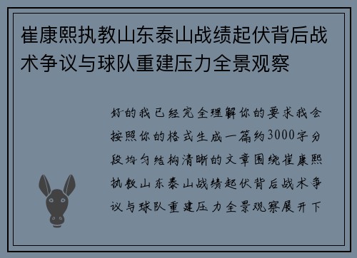 崔康熙执教山东泰山战绩起伏背后战术争议与球队重建压力全景观察 崔康熙执教山东泰山战绩起伏背后战术争议与球队重建压力全景观察