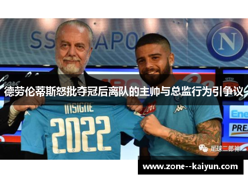 德劳伦蒂斯怒批夺冠后离队的主帅与总监行为引争议 德劳伦蒂斯怒批夺冠后离队的主帅与总监行为引争议