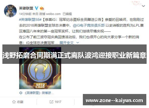 浅野拓磨合同期满正式离队波鸿迎接职业新篇章