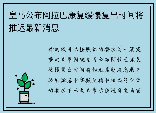 皇马公布阿拉巴康复缓慢复出时间将推迟最新消息