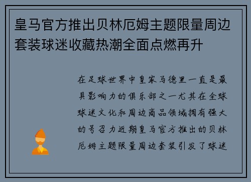 皇马官方推出贝林厄姆主题限量周边套装球迷收藏热潮全面点燃再升 皇马官方推出贝林厄姆主题限量周边套装球迷收藏热潮全面点燃再升