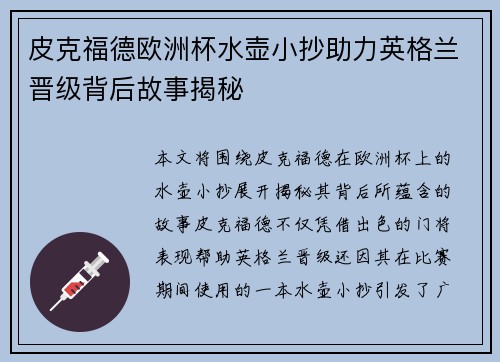 皮克福德欧洲杯水壶小抄助力英格兰晋级背后故事揭秘 皮克福德欧洲杯水壶小抄助力英格兰晋级背后故事揭秘