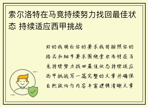 索尔洛特在马竞持续努力找回最佳状态 持续适应西甲挑战