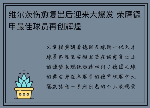 维尔茨伤愈复出后迎来大爆发 荣膺德甲最佳球员再创辉煌
